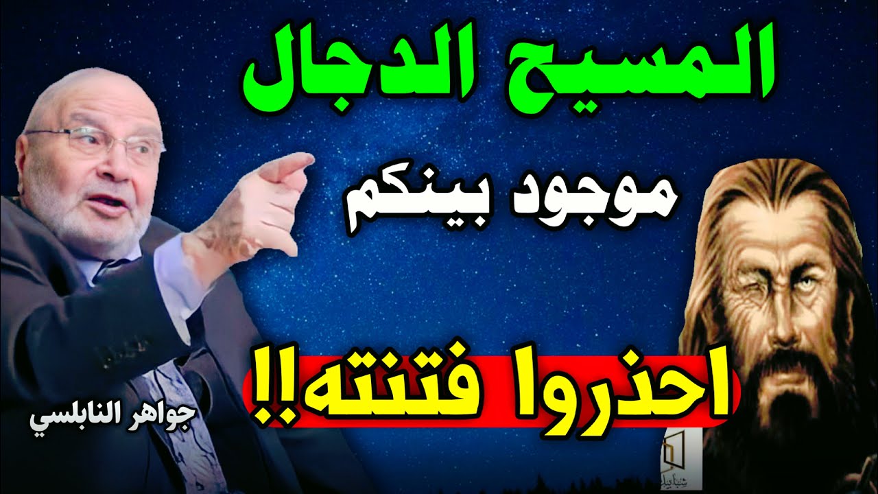 احذروا فتنة المسيح الدجال فهو موجود بينكم درس بصوت محمد راتب النابلسي