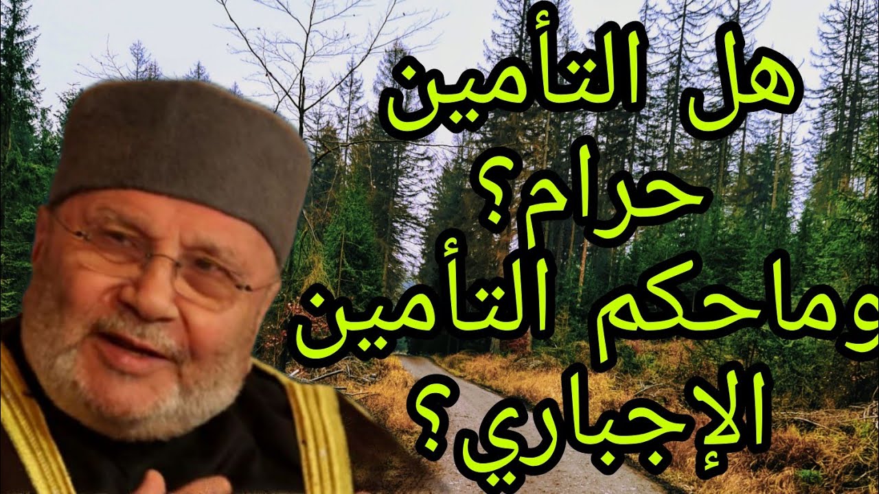 حكم التامين الإجباري والحكمة من التحريم؟إجابة من الدكتور محمد راتب النابلسي