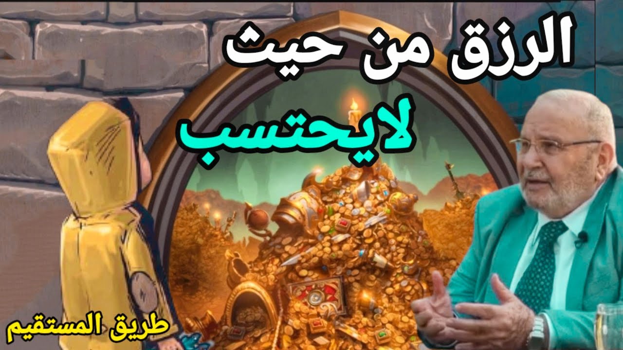 الرزق من حيث لايحتسب د.محمد راتب النابلسي