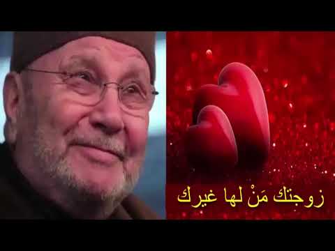 زوجتك مَنْ لها غيرك ……. درس هااااام ……. للدكتور محمد راتب النابلسي