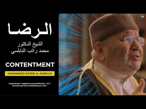 الرضا كما لم تسمعه من قبل || روائع د. محمد راتب النابلسي