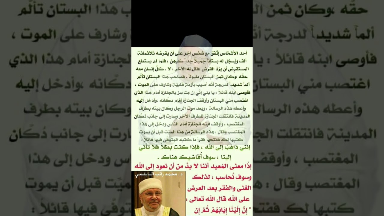قصة البستان .الدكتور محمد راتب النابلسي