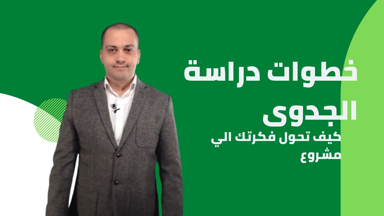 خطوات دراسة الجدوى | et3alem.com