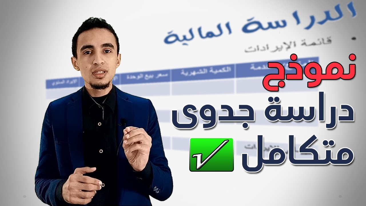نموذج دراسة جدوى كامل جاهز لأي مشروع