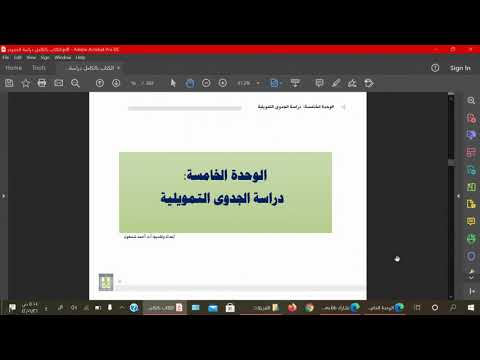 دراسات الجدوى: (5) الوحدة الخامسة  دراسة الجدوى التمويلية        أ.د.أحمد شمعون