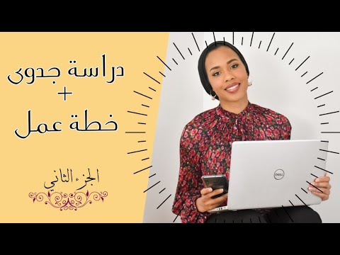 دراسة جدوى وخطة عمل لمشروع صغير | حول فكرة المشروع الى أرض الواقع | للطباعة مجانا