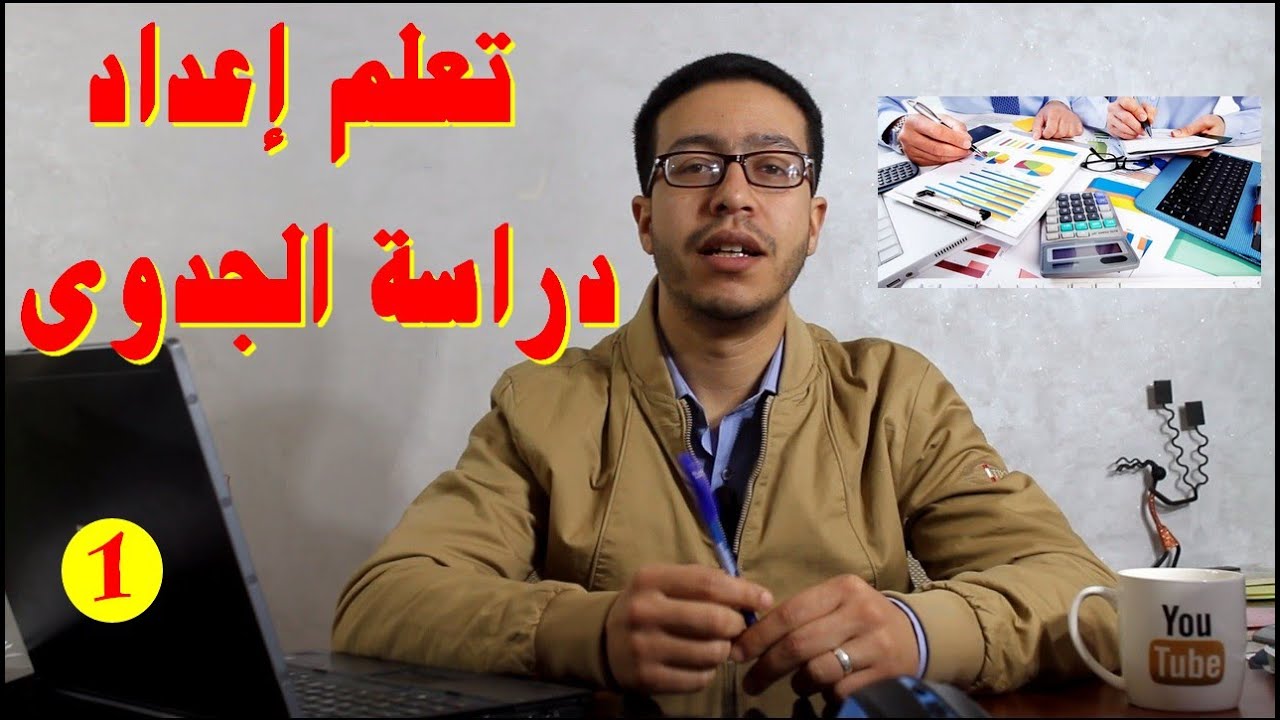 تعلم كيفاش تقدر توجد دراسة الجدوى بطريقة مبسطة | الجزء 1