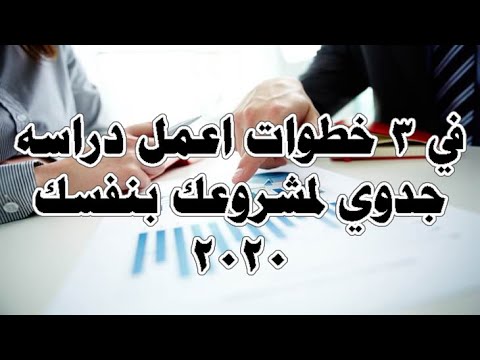 كيفية عمل دراسة جدوى لأي مشروع بسهولة 2020