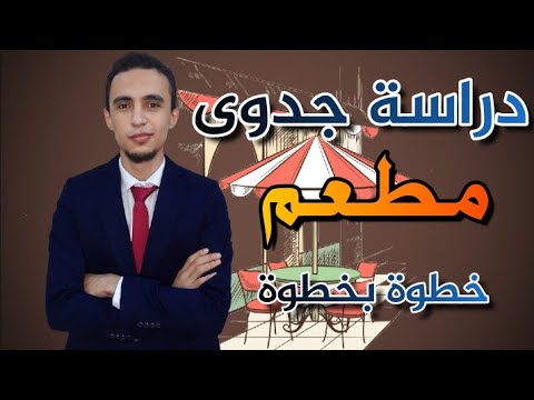 كيفية اعداد دراسة جدوى لمشروع مطعم ؟