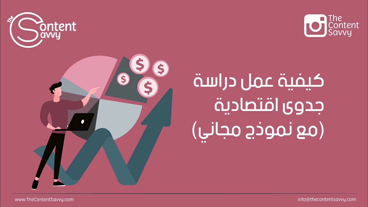 طريقة عمل دراسة جدوى اقتصادية مع نموذج مجاني
