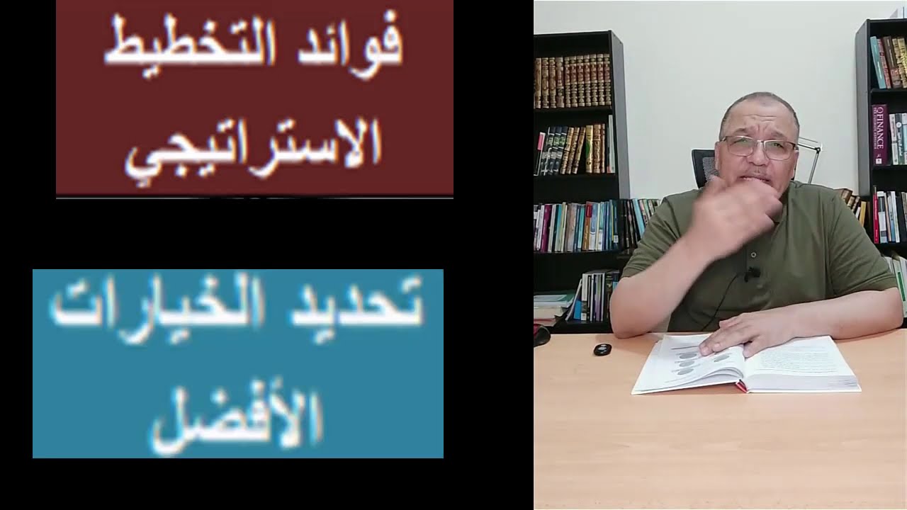 (5101) مفهوم التخطيط الاستراتيجي وفوائده