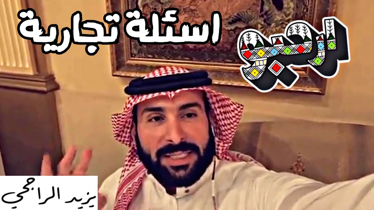 يزيد الراجحي – هل دراسة الجدوى مهمة وهل خبرة 6 شهور في مطعم تأهلك ان تفتح مطعم؟