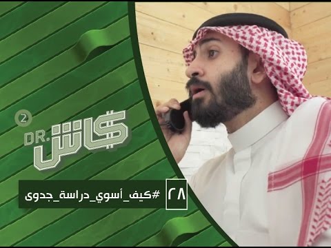 دكتور كاش | كيف أسوي دراسة جدوى | الموسم الثاني