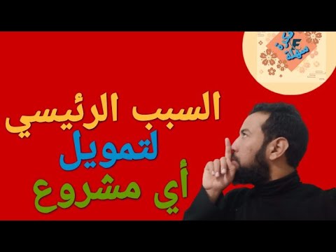 كيفية عمل دراسة جدوى دقيقة و مجانا لاي نوع من المشروع
