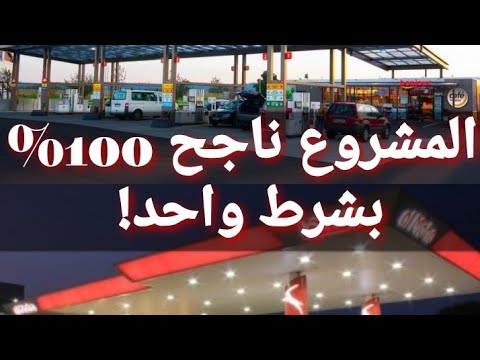 دراسة جدوى مشروع محطة وقود