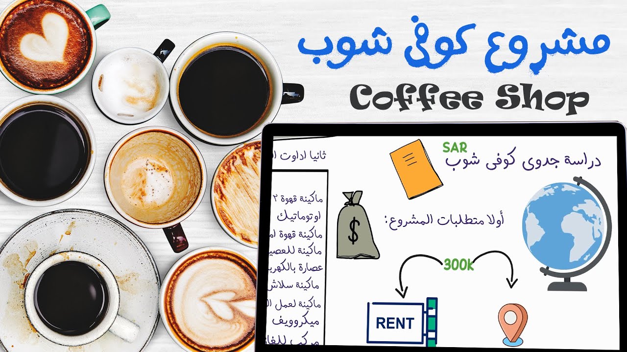 دراسة جدوى مشروع كوفي شوب – مشاريع صغيرة