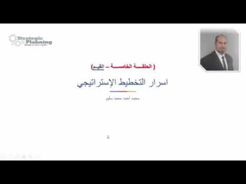 اسرار التخطيط الاستراتيجي «الحلقة الخامسة – القيم»