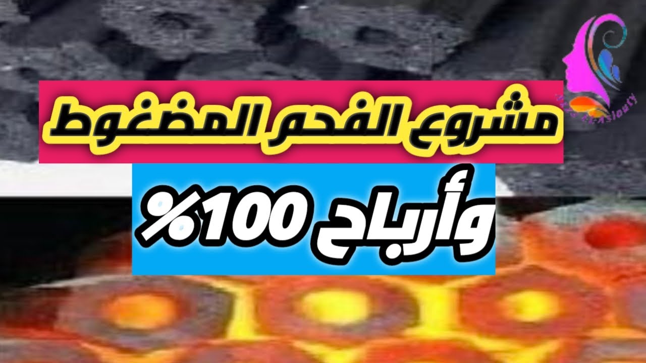 دراسة جدوى لمشروع الفحم المضغوط ومكسب 100%