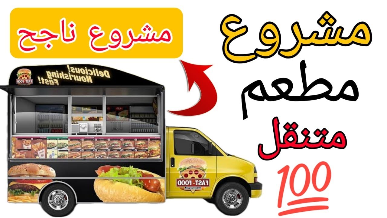 دراسة جدوى مشروع مطعم متنقل