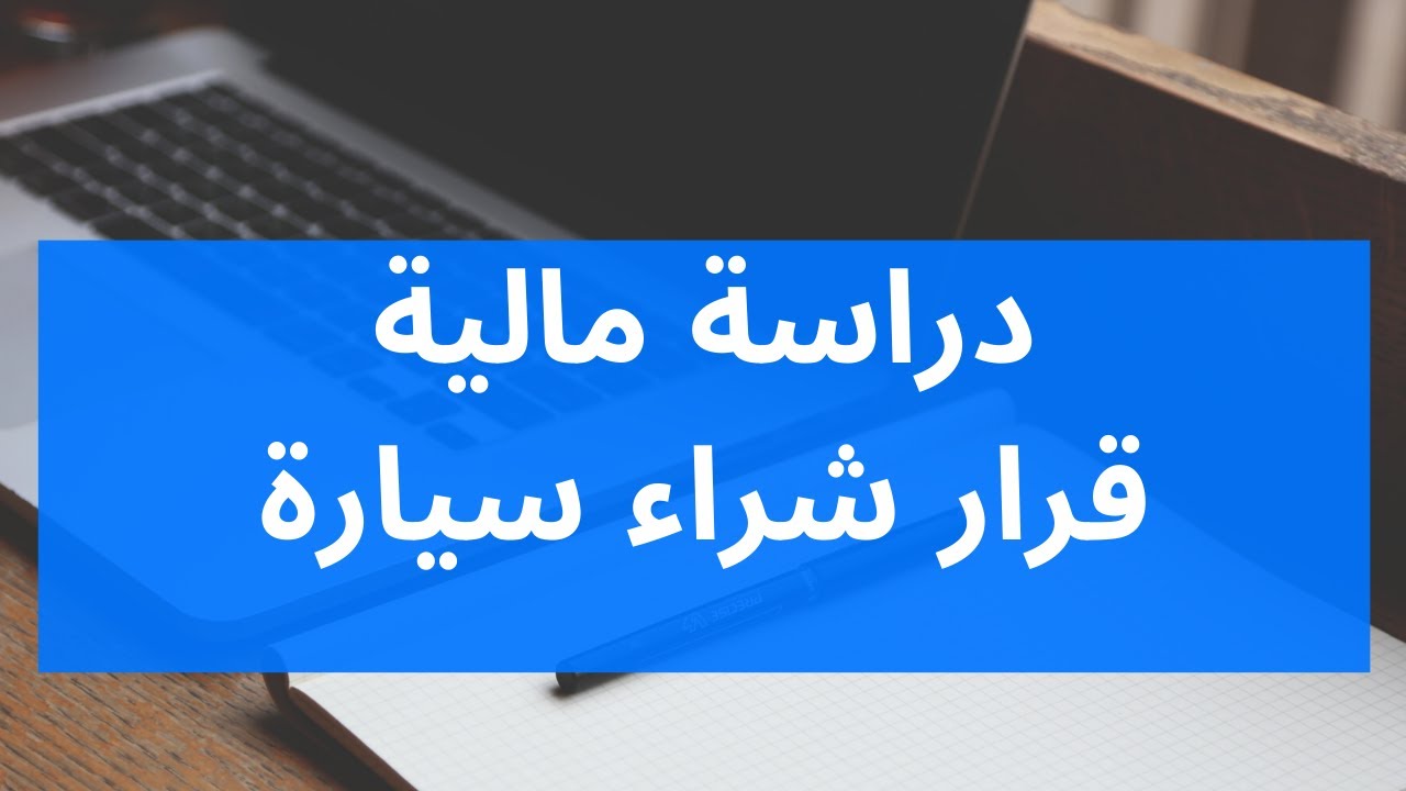 قرار شراء سيارة   – دراسة جدوى مالية