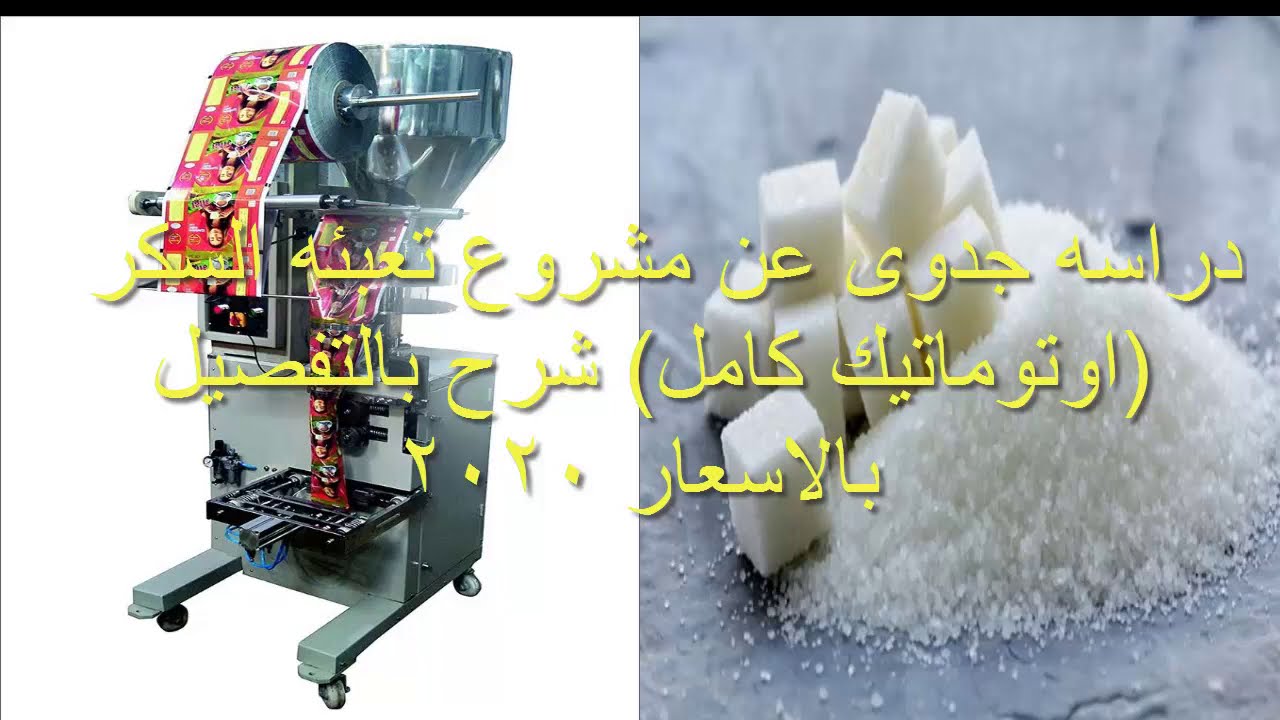 دراسه جدوى عن مشروع تعبئه السكر (اوتوماتيك كامل) شرح بالتفصيل بالاسعار 2020