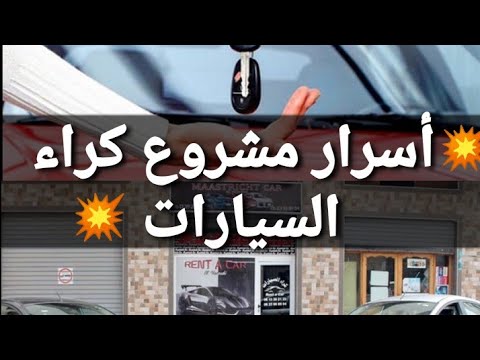 مشروع تأجير سيارات دراسة جدوى وكالة كراء