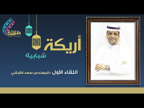 كيف تستثمر حياتك ؟ التخطيط الشخصي – م سعد القرشي (خبير التخطيط الاستراتيجي و الأداء المؤسسي )