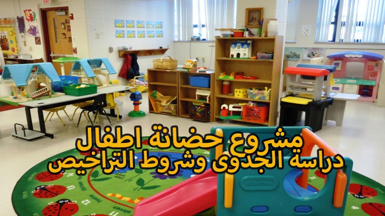 دراسة جدوى مشروع حضانة اطفال مشروع حضانة اطفال في المنزل