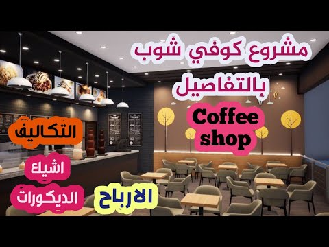 دراسة جدوى مشروع كافيه 2021 بكل التفاصيل ( اشيك الديكورات / التكاليف / كيفية زيادة الارباح )