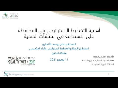 أهمية التخطيط الاستراتيجي في المحافظة على الاستدامة في المنشآت الصحية