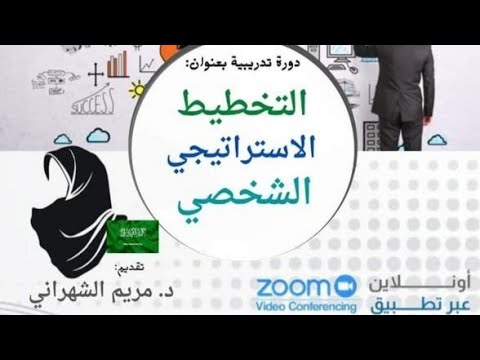 الدورة التدريبية التخطيط الاستراتيجي الشخصي