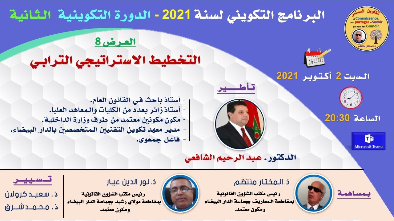 الدورة 2 – العرض 8 – التخطيط الاستراتيجي الترابـي