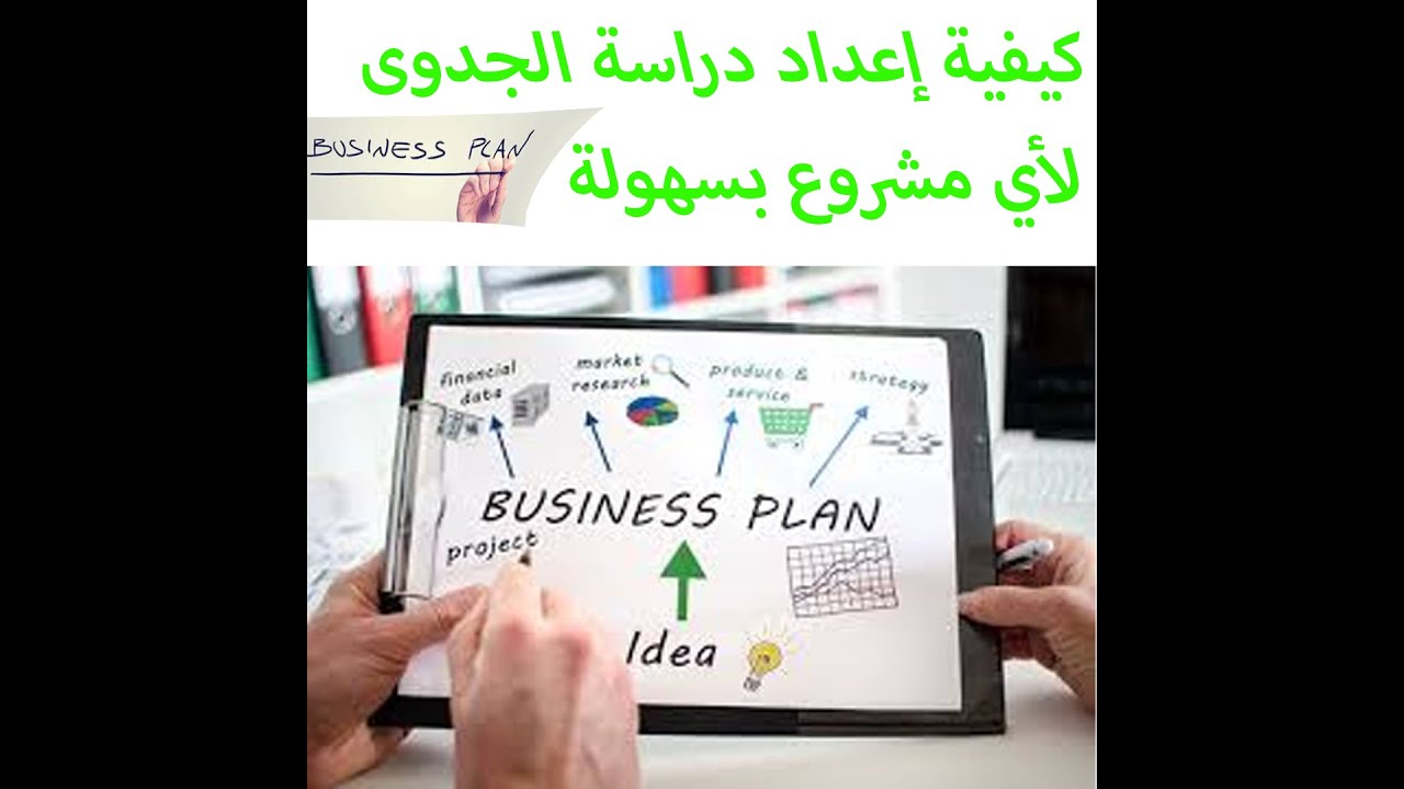 دراسة الجدوى/كيفية عمل دراسة جدوى لأي مشروع بسهولة