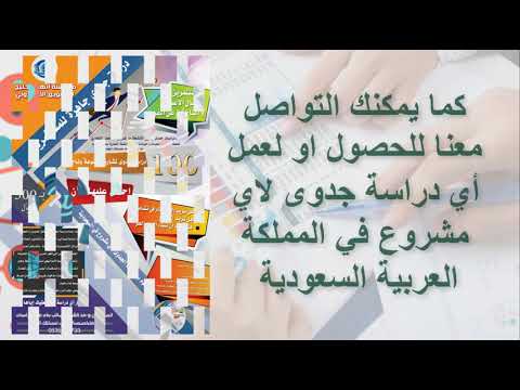 دراسة جدوى  اقتصادية واستثمارية دراسات جدوى جاهزة اطلب نسختك 0535016733