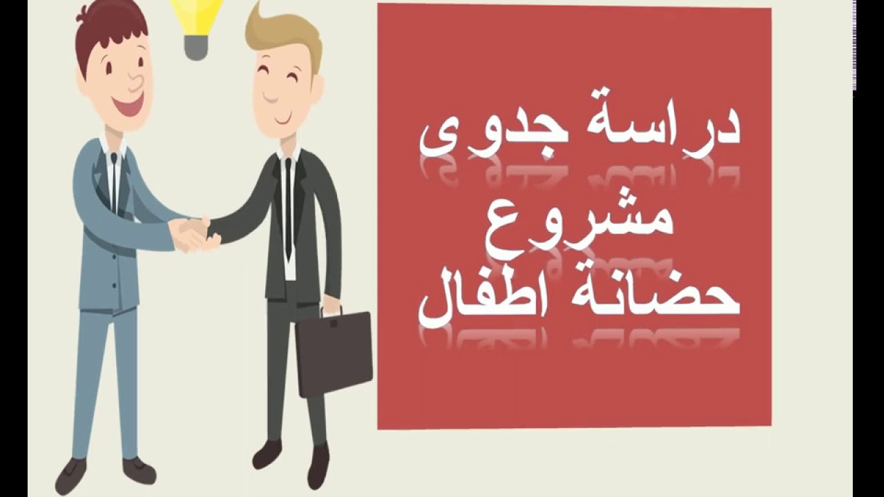 دراسة جدوى مشروع حضانة اطفال | مشاريع تجارية | مشروع حضانة الاطفال | دراسة جدوى مشروع | دراسات جدوى
