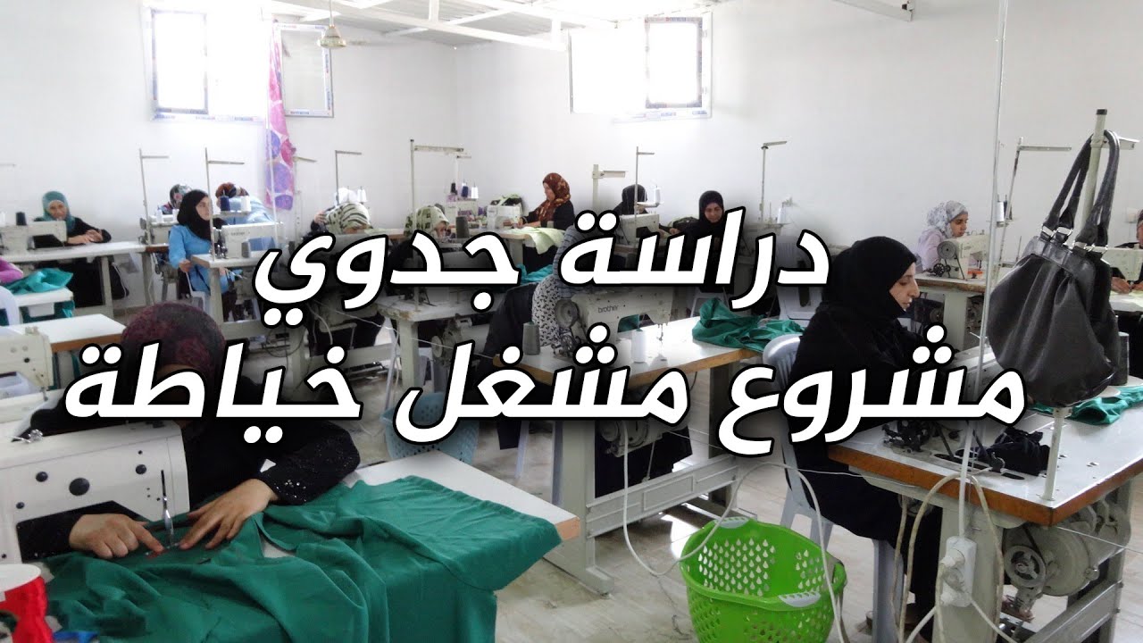 دراسة جدوى لمشروع مشغل خياطة مؤكد النجاح