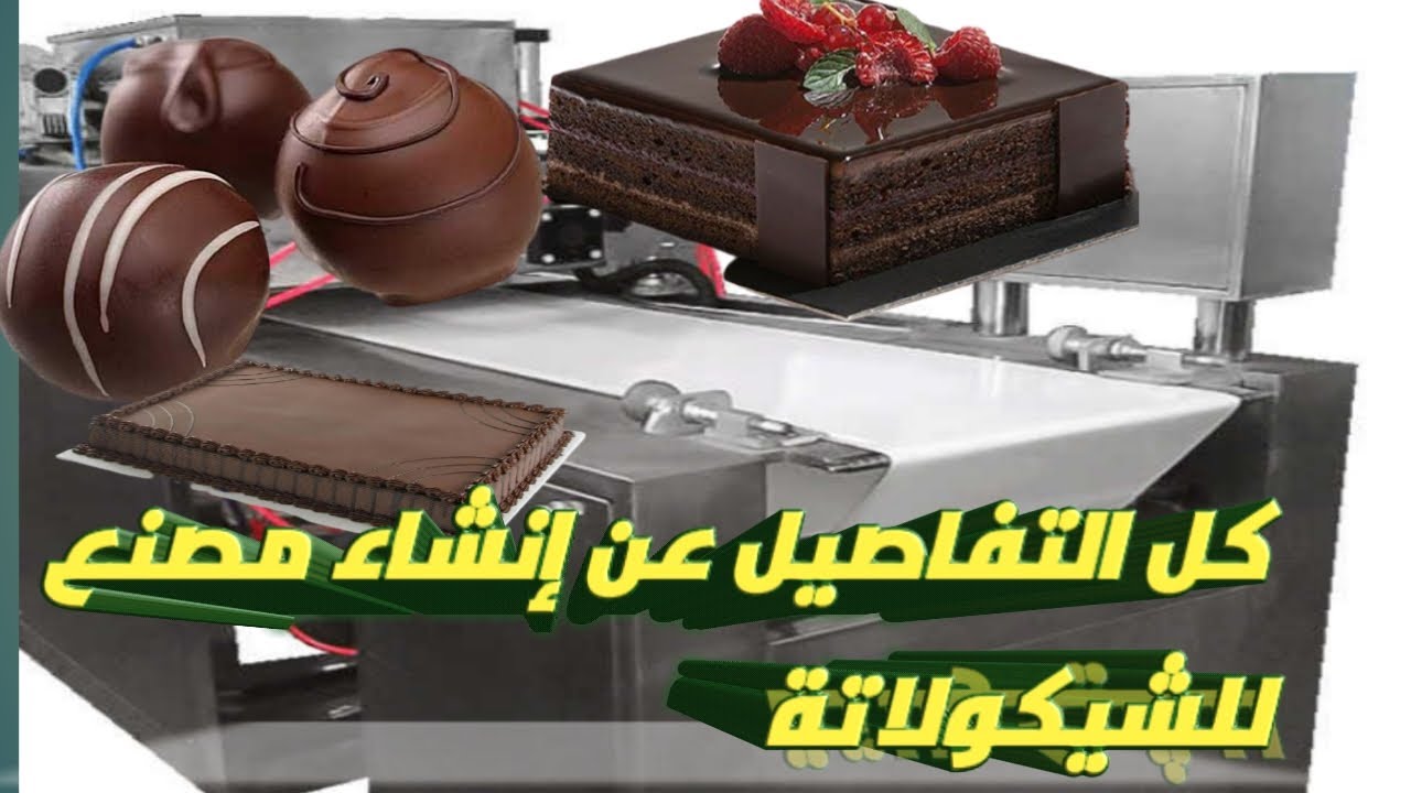 دراسة جدوى عن انشاء مصنع شيكولاتة تعرف عى طرق تصنيع الشيكولاتة واسعار خطوط الانتاج