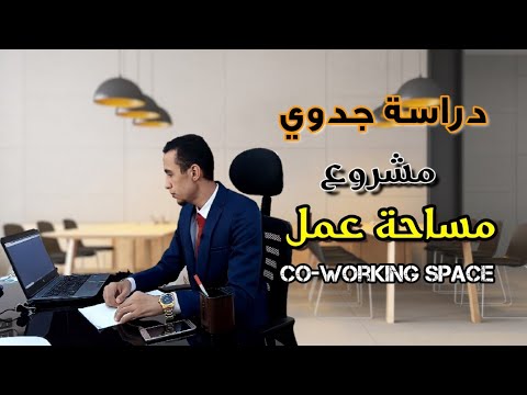 دراسة جدوى مشروع مساحة العمل المشتركة – co-working space