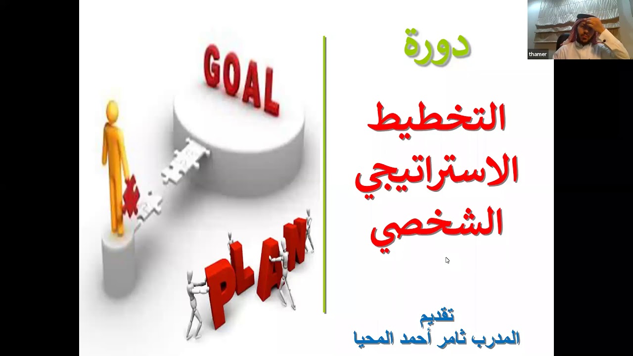 التخطيط الاستراتيجي الشخصي