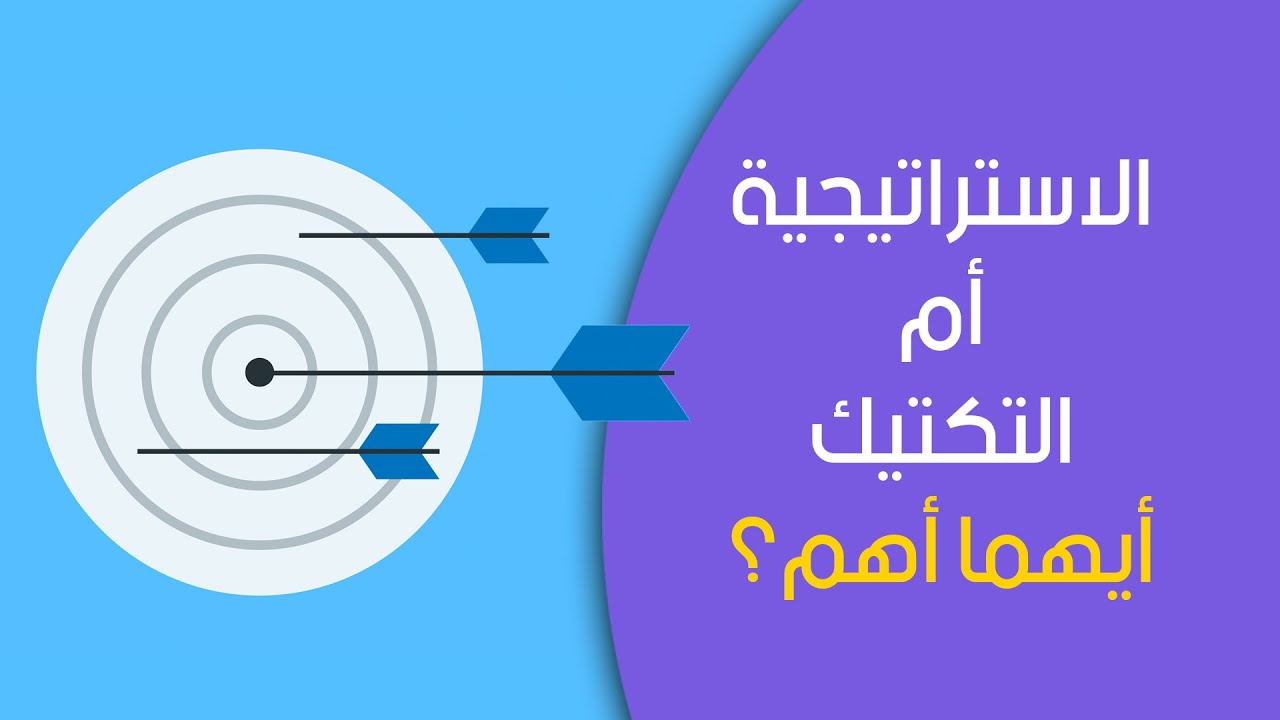 التخطيط الاستراتيجي مقابل التكتيك