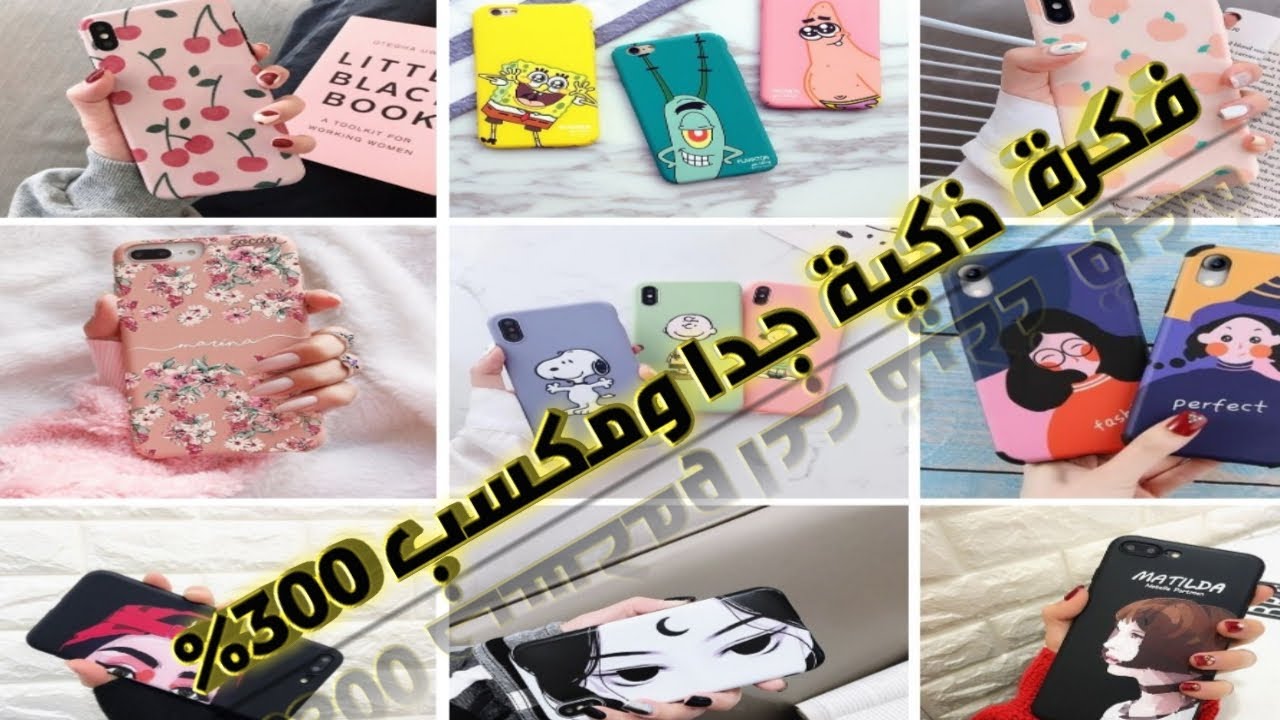 دراسة جدوى الطباعة على جراب الموبيل ومكسب 300% وافكار مبتكرة جديدة جدا حليك اول واحد ينفذها