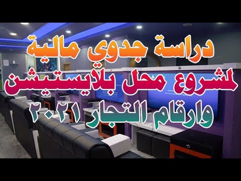 دراسة جدوي لمشروع محل بلايستيشن 2021