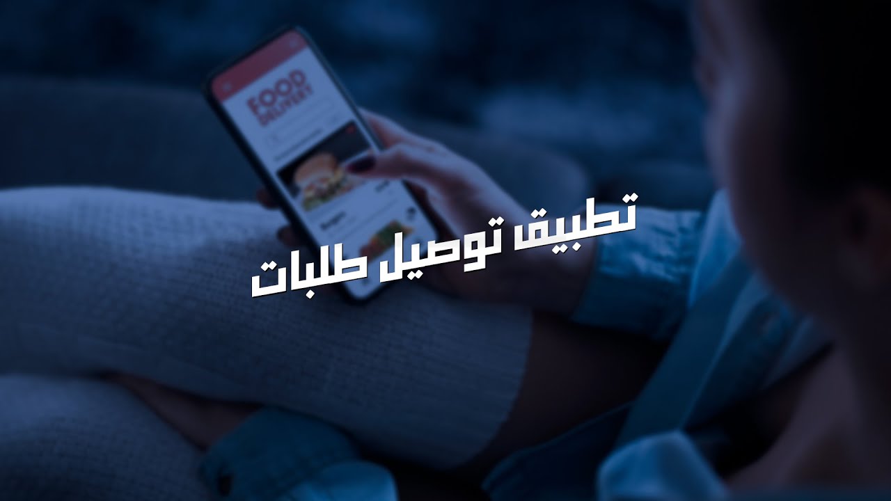 دراسة جدوى مشروع تطبيق توصيل طلبات