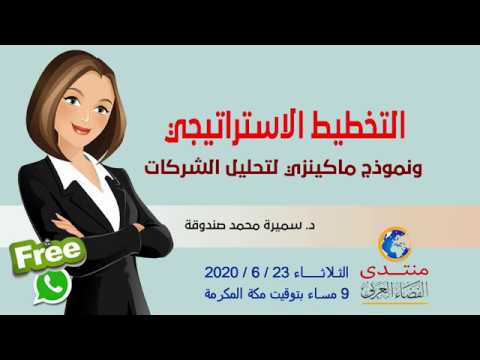 أمسية (58) التخطيط الاستراتيجي ونموذج ماكينزي لتحليل الشركات .. د. سميرة صندوقة 2020/6/23