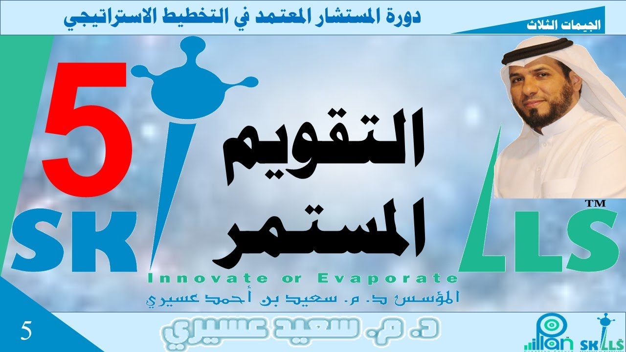 اليوم الخامس من دورة  المستشار المعتمد في التخطيط الاستراتيجي د. م. سعيد عسيري