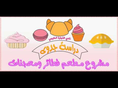 دراسة جدوى مشروع مطعم فطائر ومعجنات في السعودية