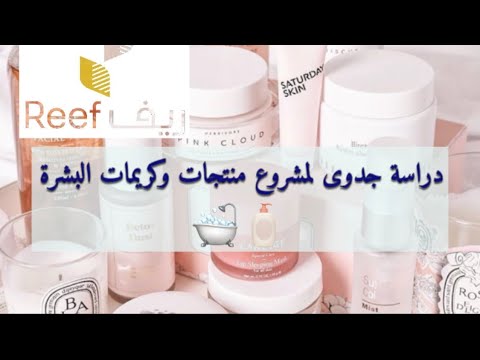 دراسة جدوى دعم ريف | دراسة جدوى مضمونة لمشروع منتجات وكريمات البشرة للأسر المنتجة🛁
