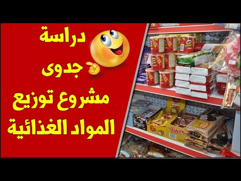 دراسة جدوى كامله مشروع توزيع المواد غذائية على المحلات مشروع ناجح ومميز .