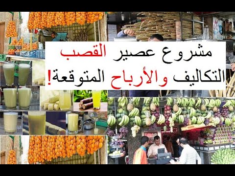 دراسة جدوى لمشروع محل عصير القصب | أفكار مشاريع مربحة للشباب