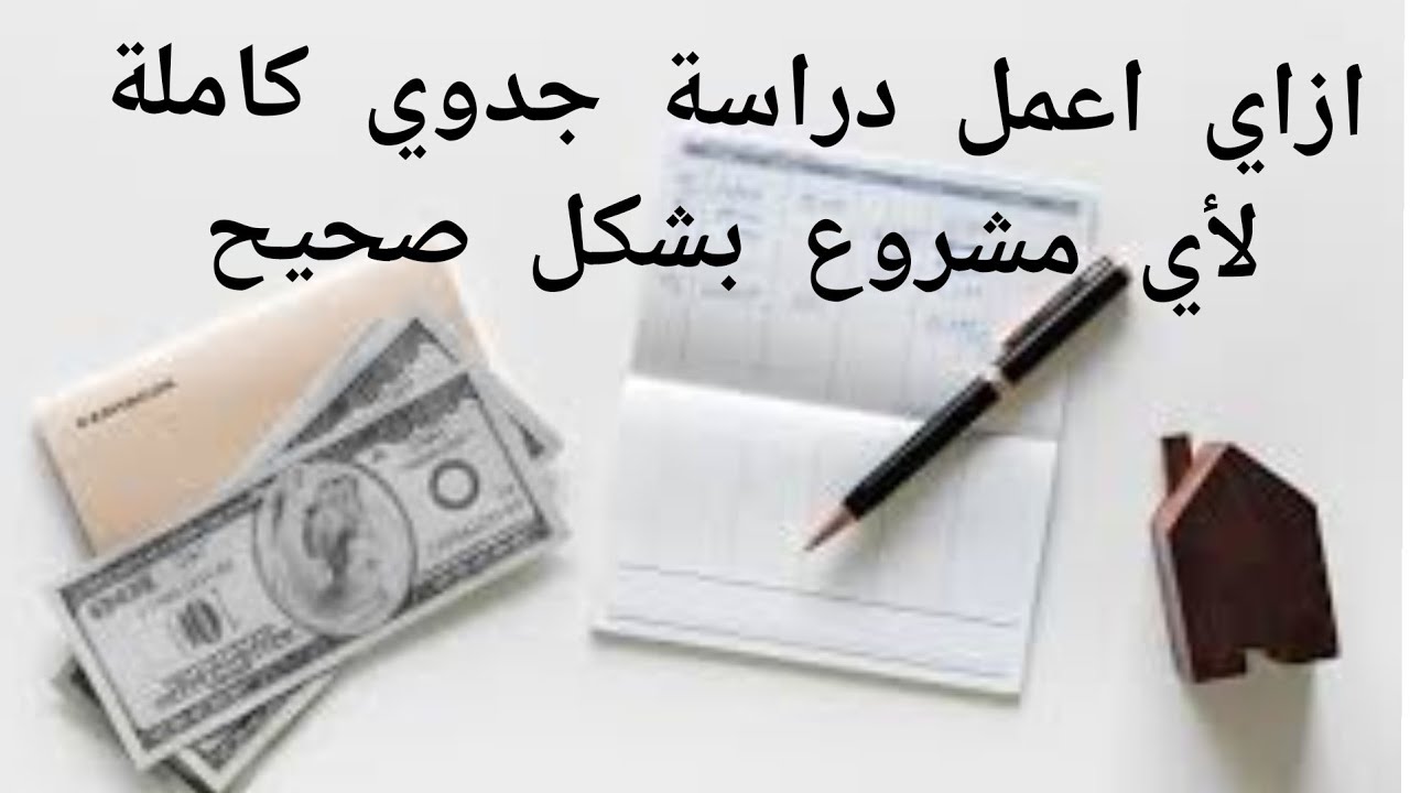 خطوات دراسة الجدوى